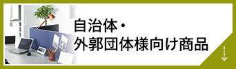 自治体・外郭団体様向け商品