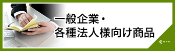 一般企業・各種法人様向け商品