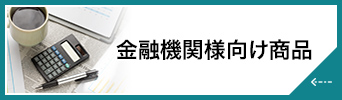 金融機関様向け商品