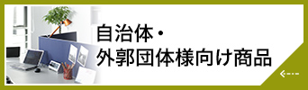 自治体・外郭団体様向け商品