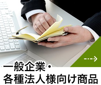 一般企業・各種法人様向け商品