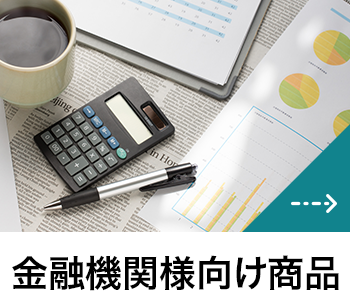 金融機関様向け商品