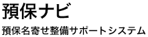 預保ナビ 預保名寄せ整備サポートシステム