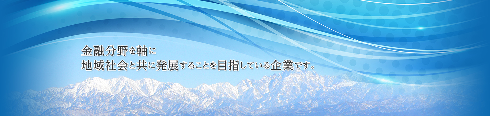 金融分野を軸に地域社会と共に発展することを目指している企業です。