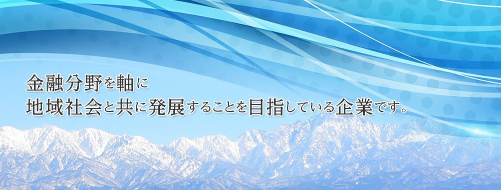 金融分野を軸に地域社会と共に発展することを目指している企業です。