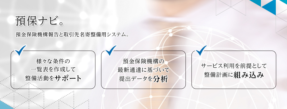 預保ナビ - 預金保険機構報告と取引先名寄整備用システム